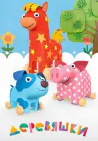  Деревяшки смотреть онлайн мультсериал 1-2 сезон 